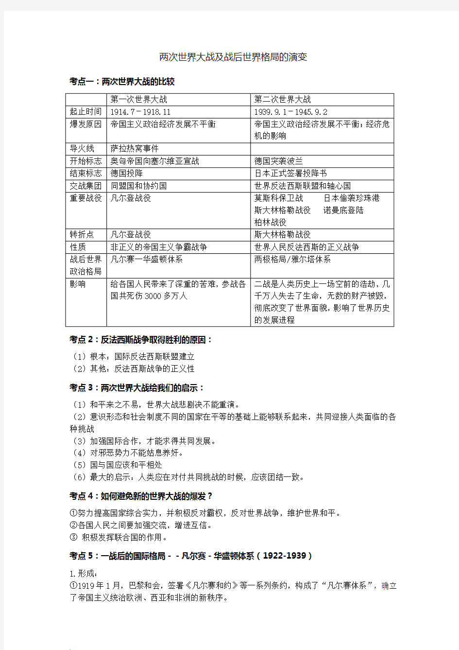 两次世界大战及战后世界格局的演变