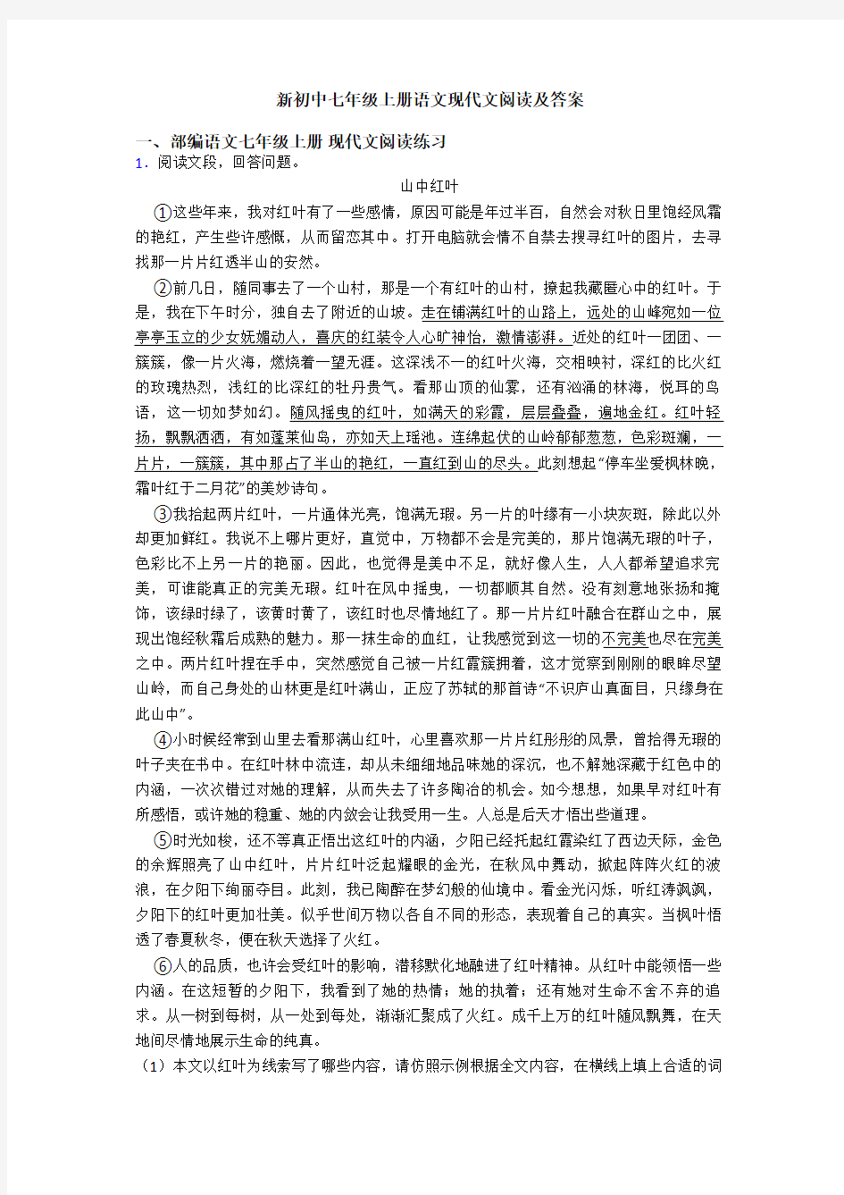 新初中七年级上册语文现代文阅读及答案