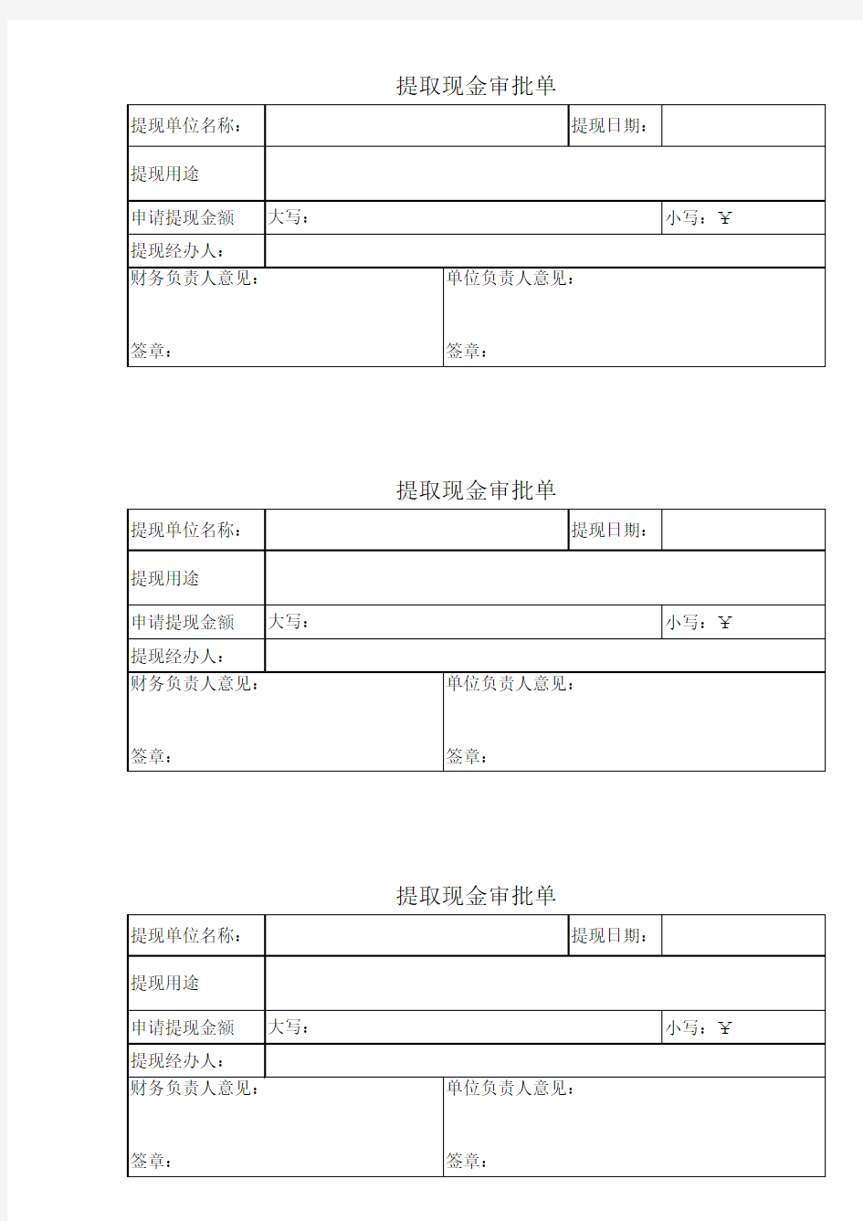 大额现金支取审批表