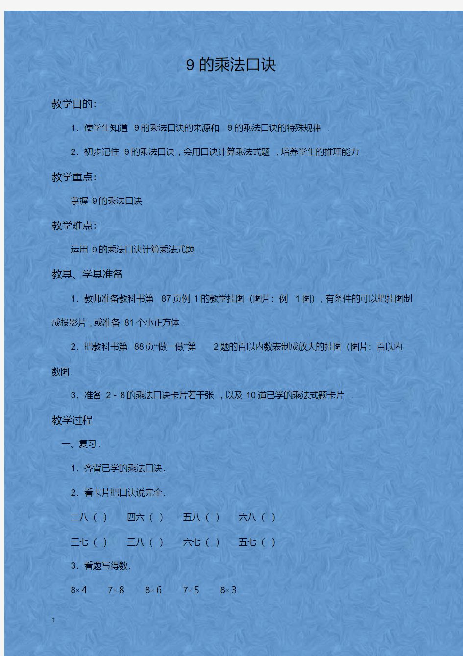 新北京版二年级数学上册9的乘法口诀优质教案