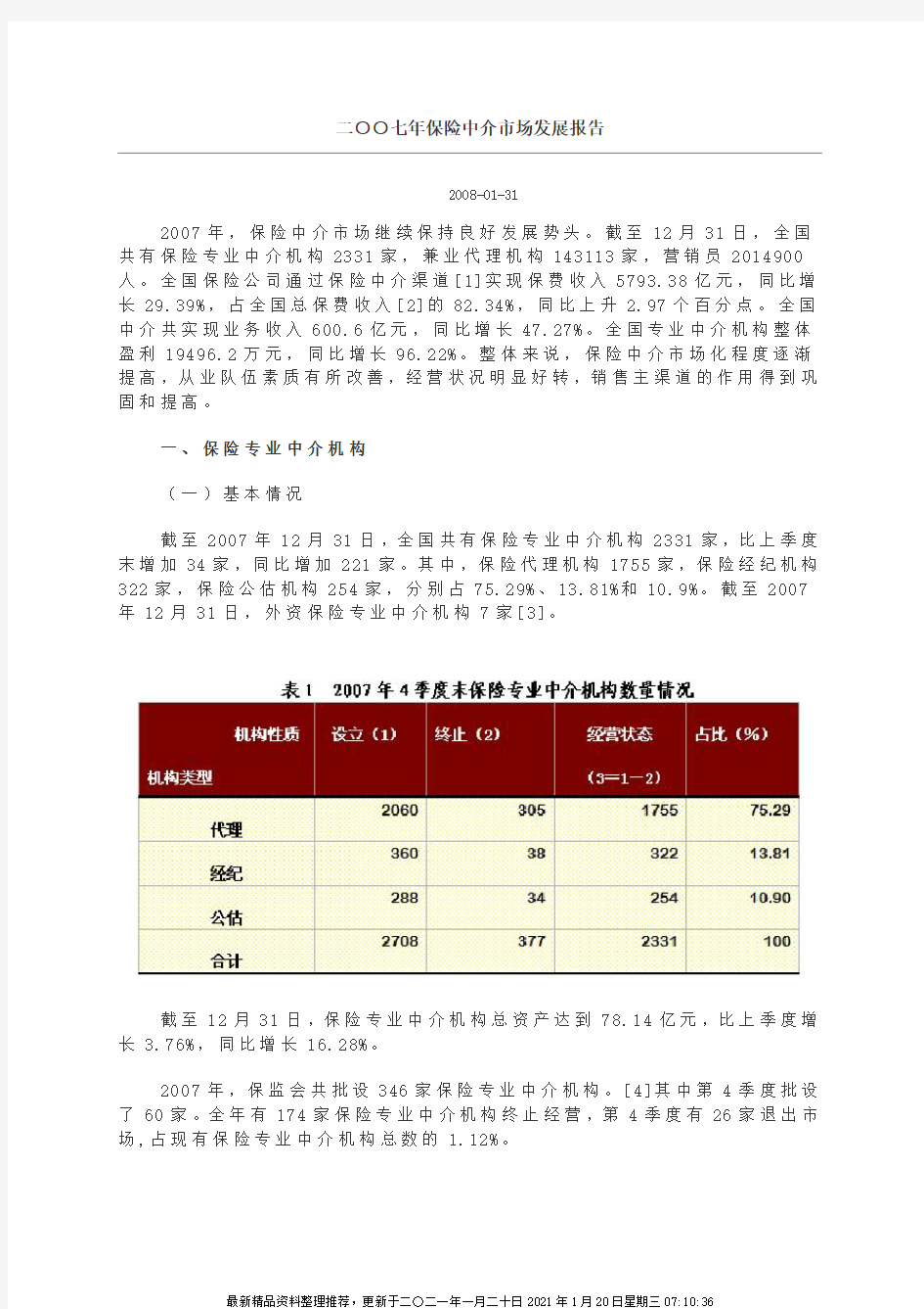 二七年保险中介市场发展报告