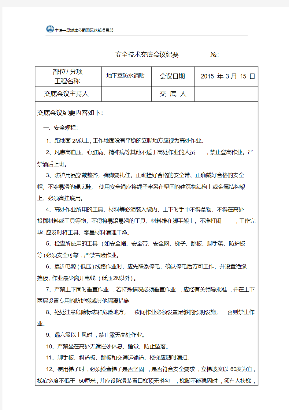 地下室防水安全技术交底.pdf