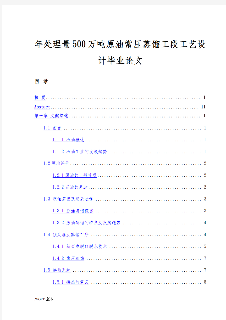 年处理量500万吨原油常压蒸馏工段工艺设计毕业论文