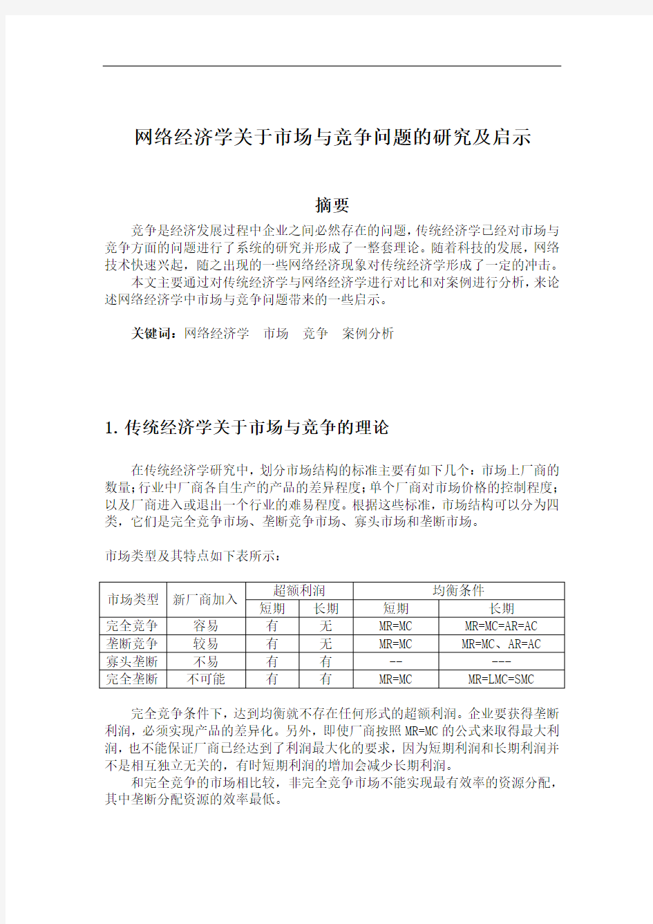 网络经济学论文