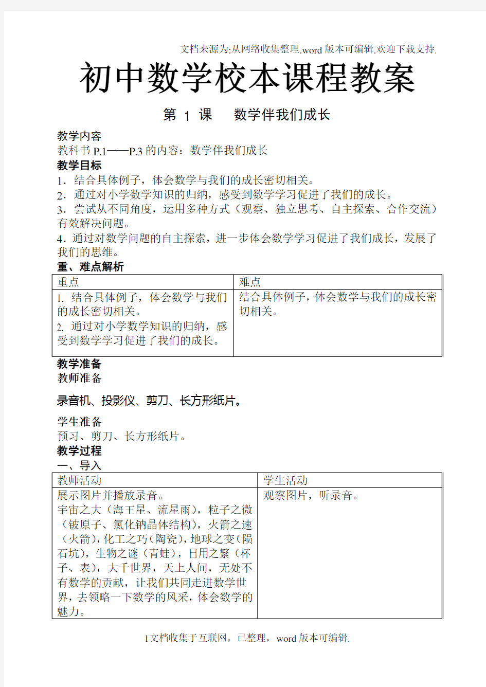 初中数学校本课程教案