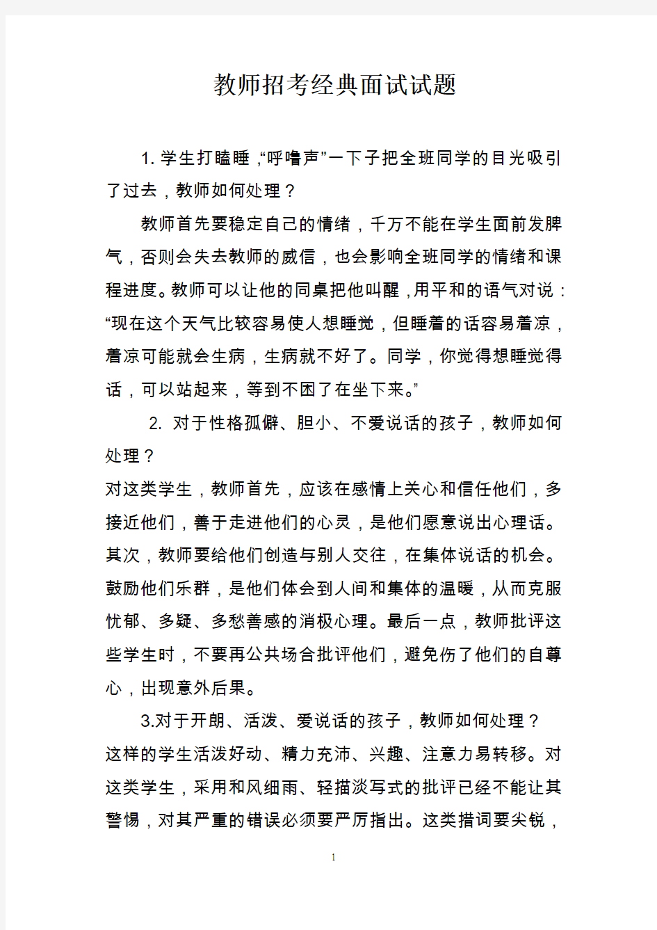 教师招考经典面试试题