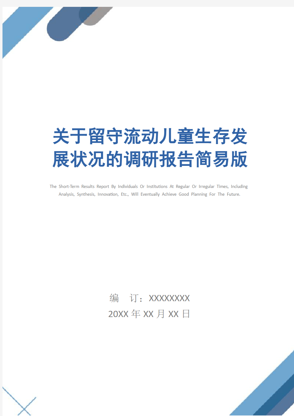 关于留守流动儿童生存发展状况的调研报告简易版