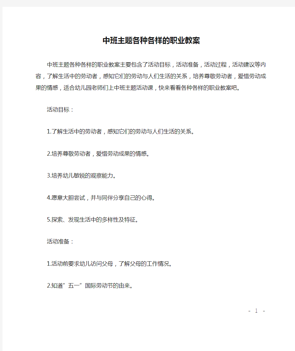 中班主题各种各样的职业教案