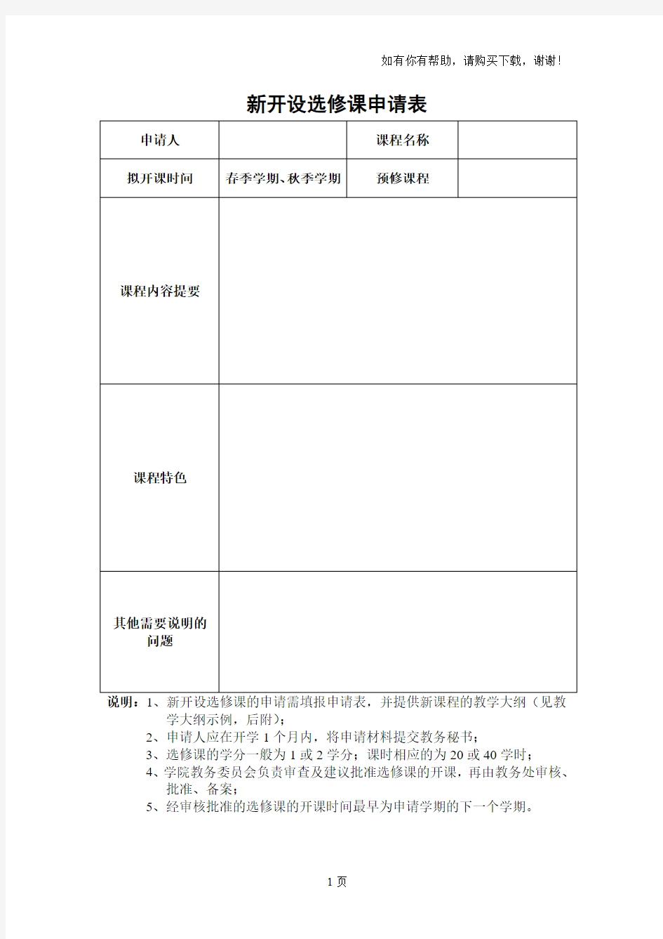 新开设选修课申请表