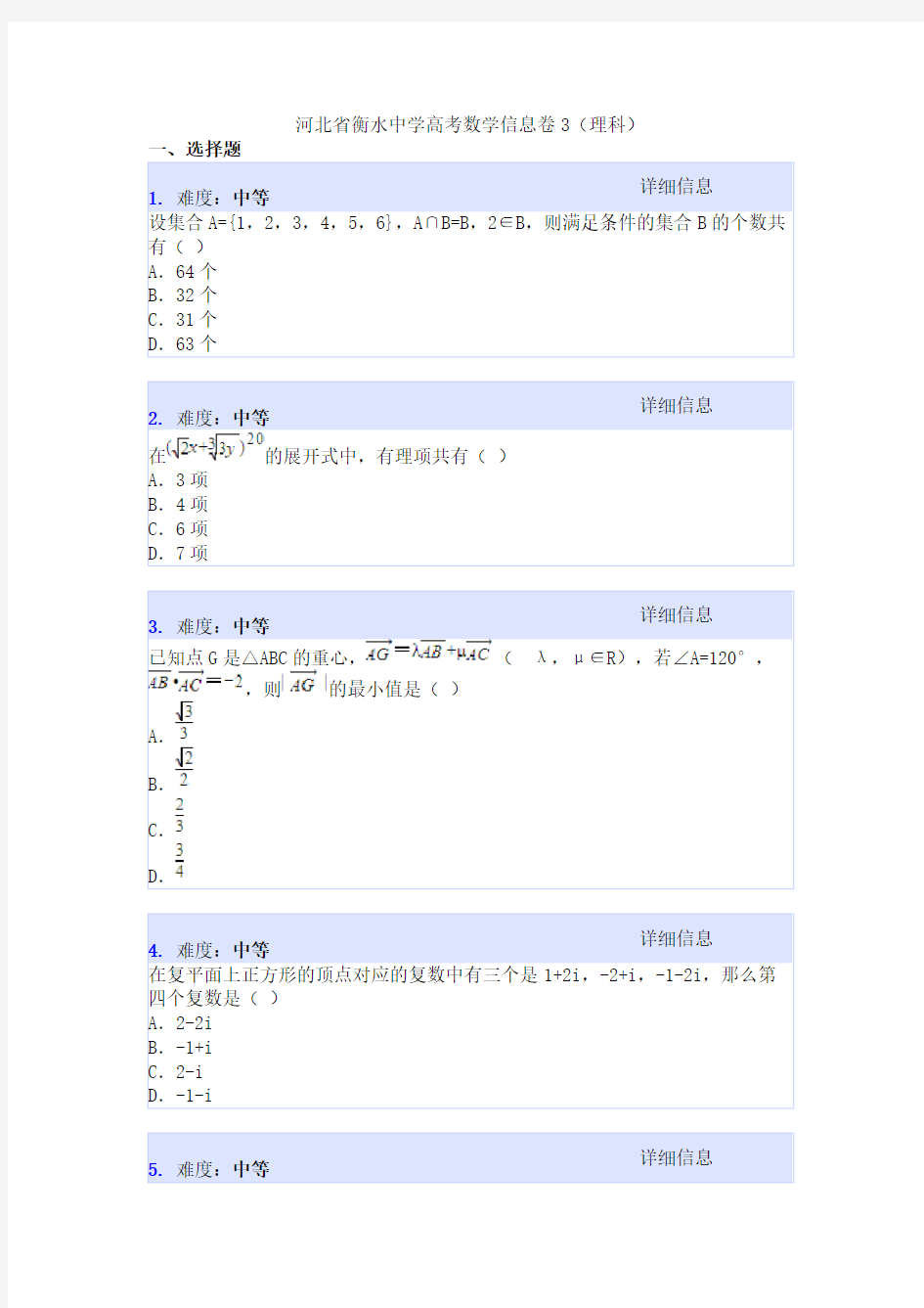 河北省衡水中学高考数学信息卷3(理科)