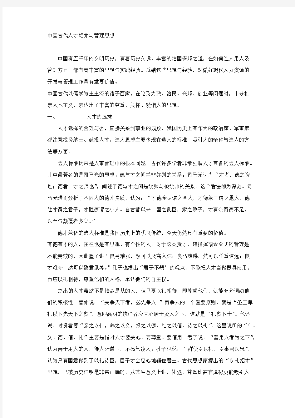 【VIP专享】中国古代人才培养与管理思想