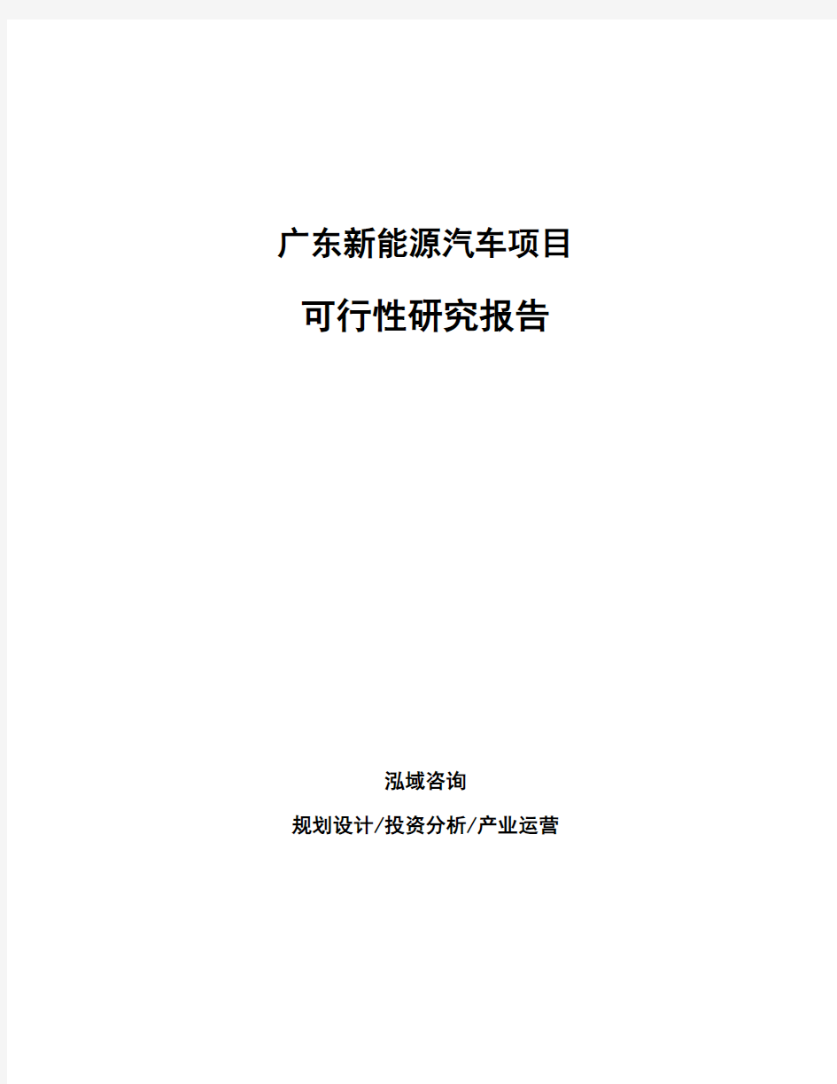 广东新能源汽车项目可行性研究报告