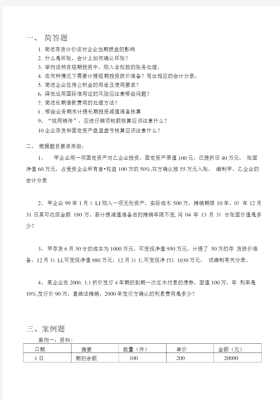 会计案例分析复习资料.doc