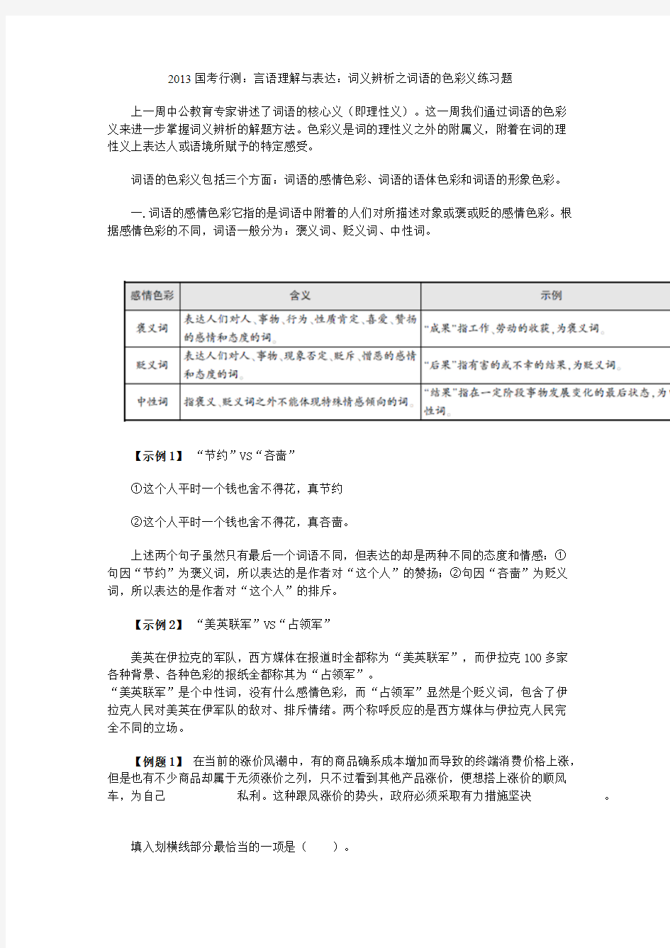 [vip专享]2013国考行测：言语理解与表达：词义解析词语色彩