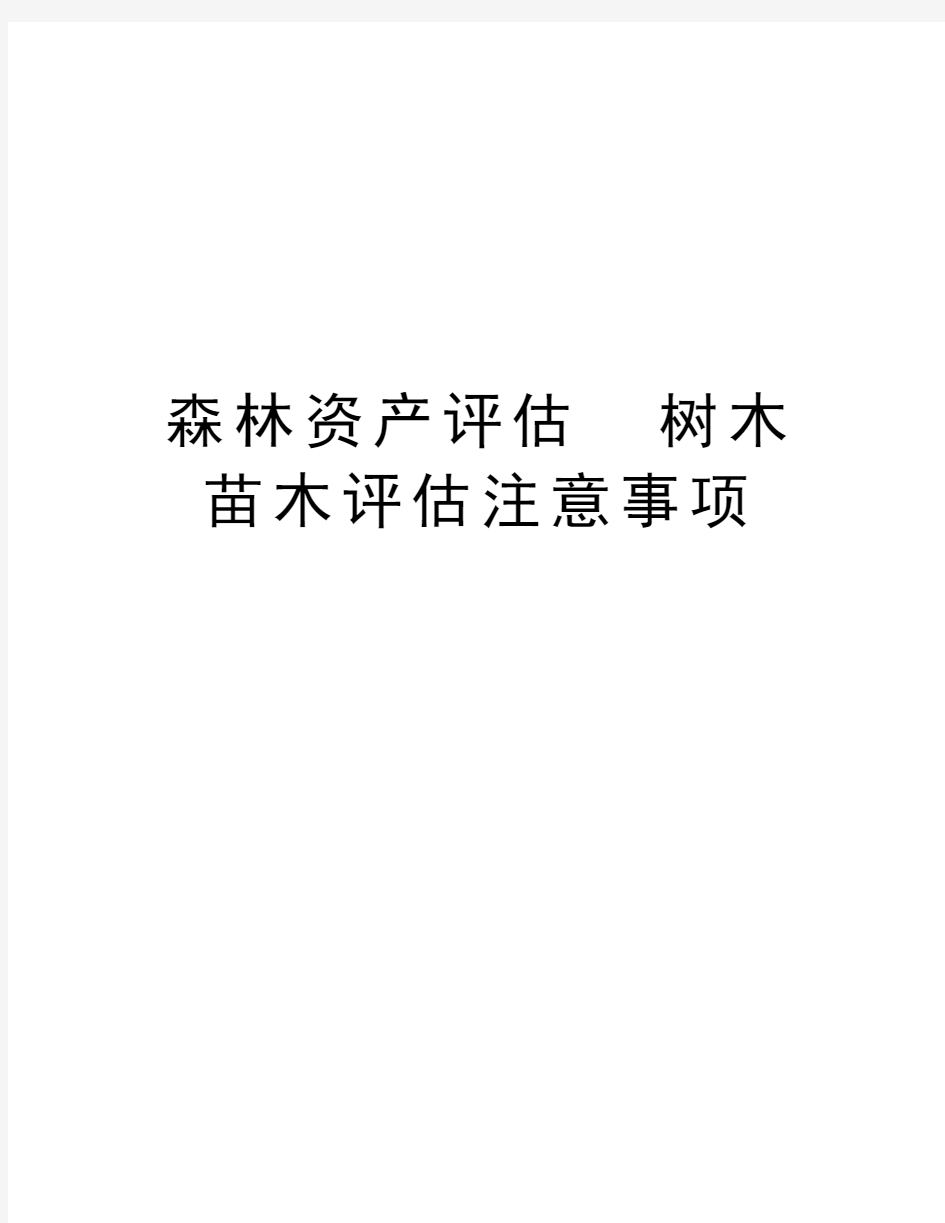 森林资产评估  树木苗木评估注意事项学习资料