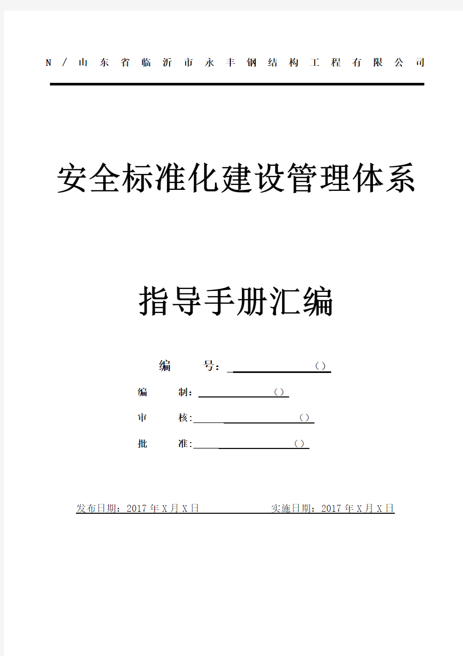 钢结构工程公司安全生产标准化管理指导手册