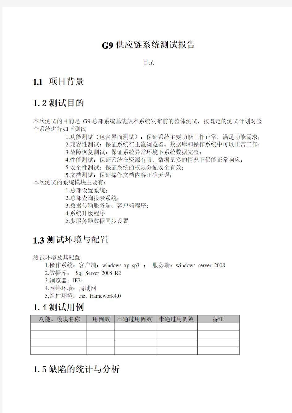 软件测试报告总结归纳