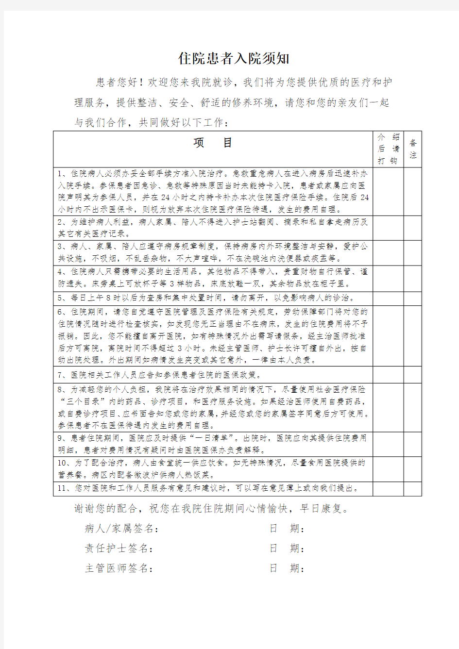 住院病人入院须知