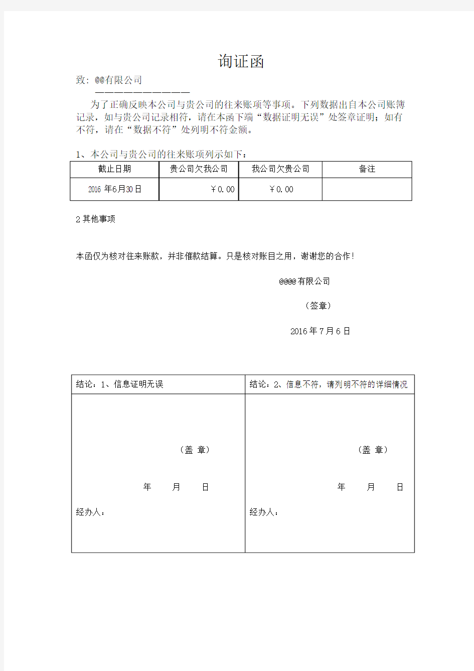 企业询证函格式 (格式)