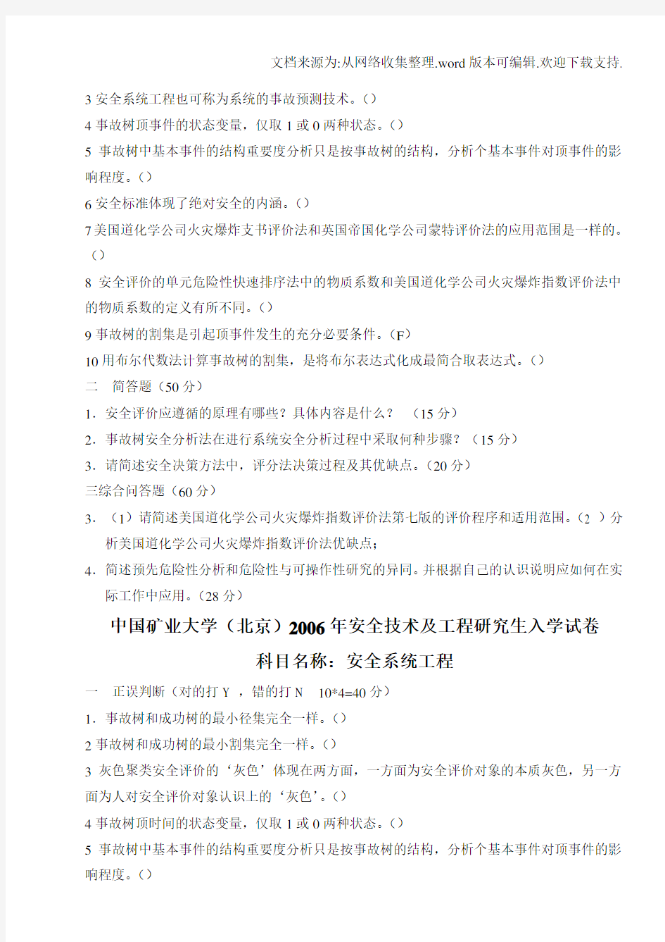 中国矿业大学(北京)安全技术及工程研究生入学04至10年试题