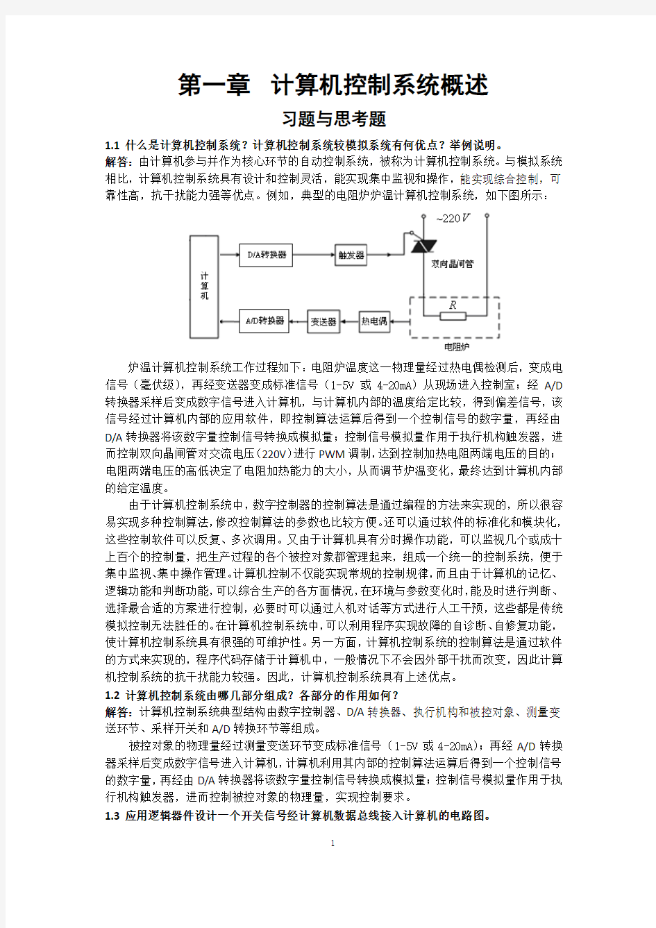 《计算机控制系统》课后题答案-刘建昌等科学出版社