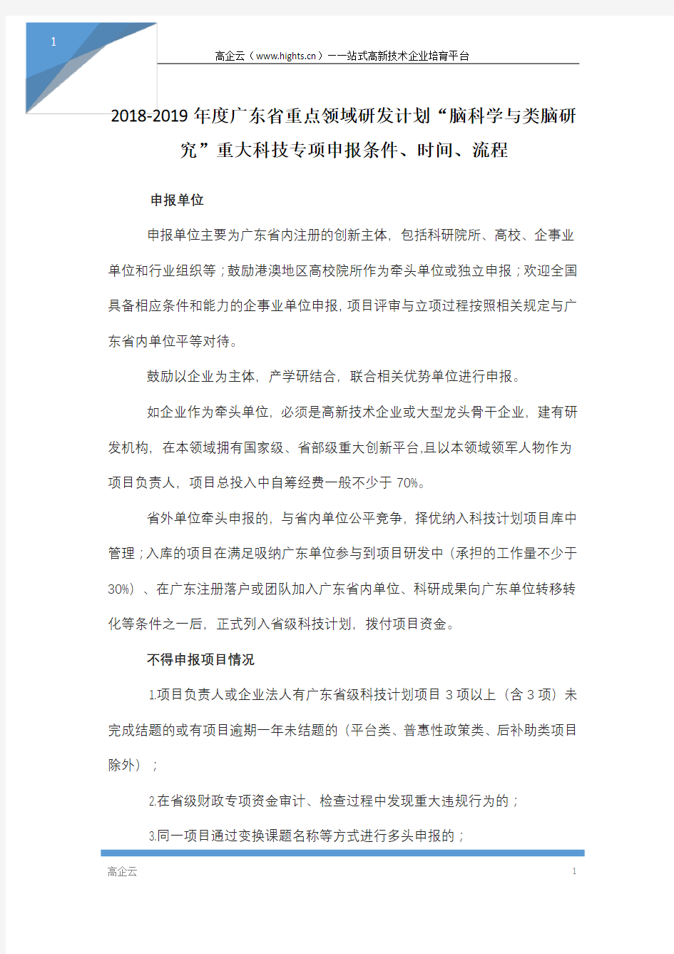 2018-2019年度广东省重点领域研发计划“脑科学与类脑研究”重大科技专项申报条件、时间、流程