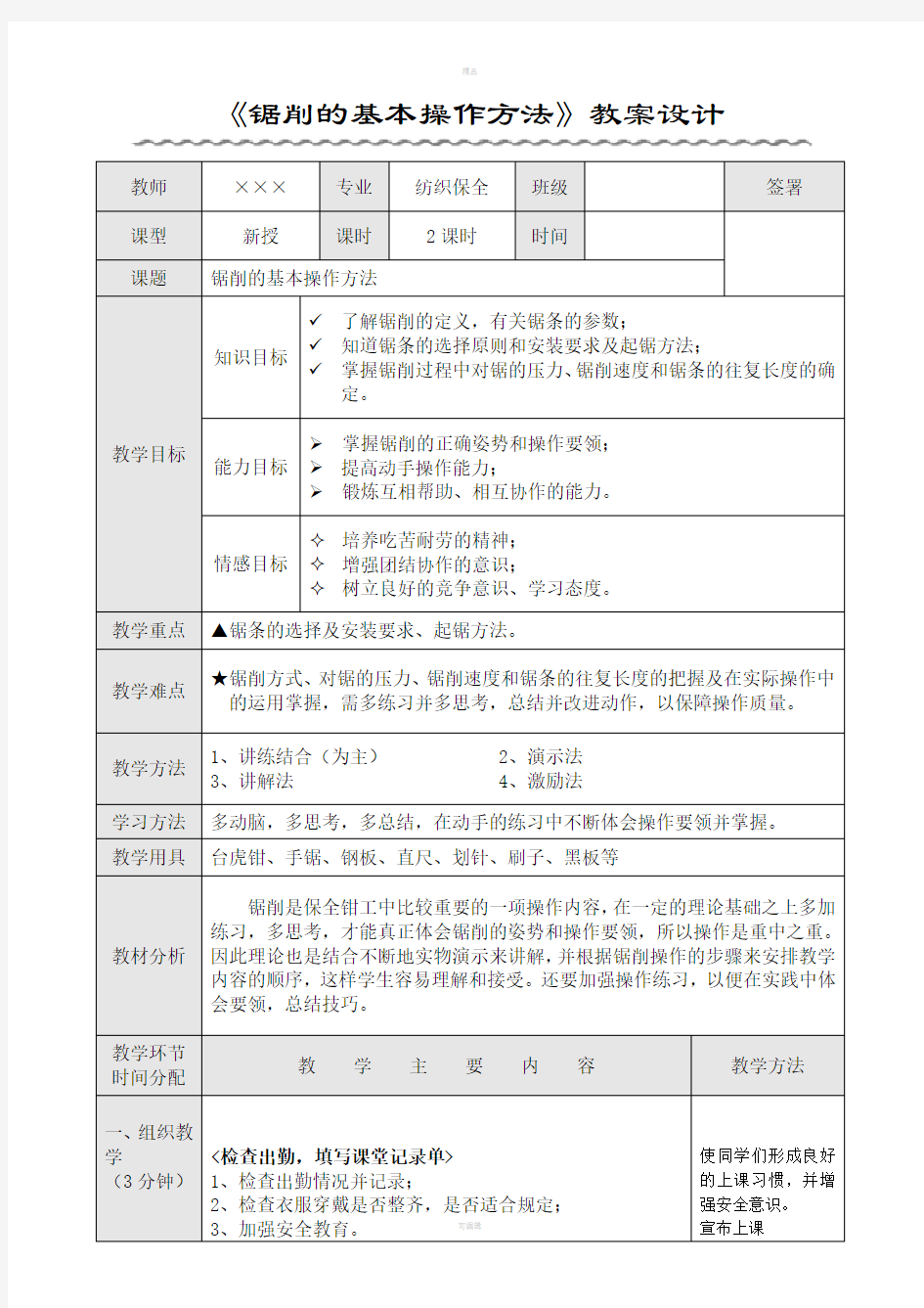 锯削的基本操作方法教案设计