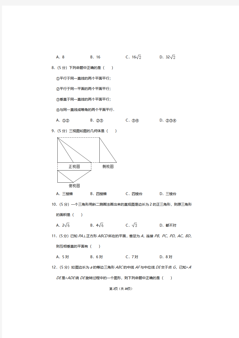 人教B版必修2高中数学第1章立体几何初步单元测试卷及答案解析