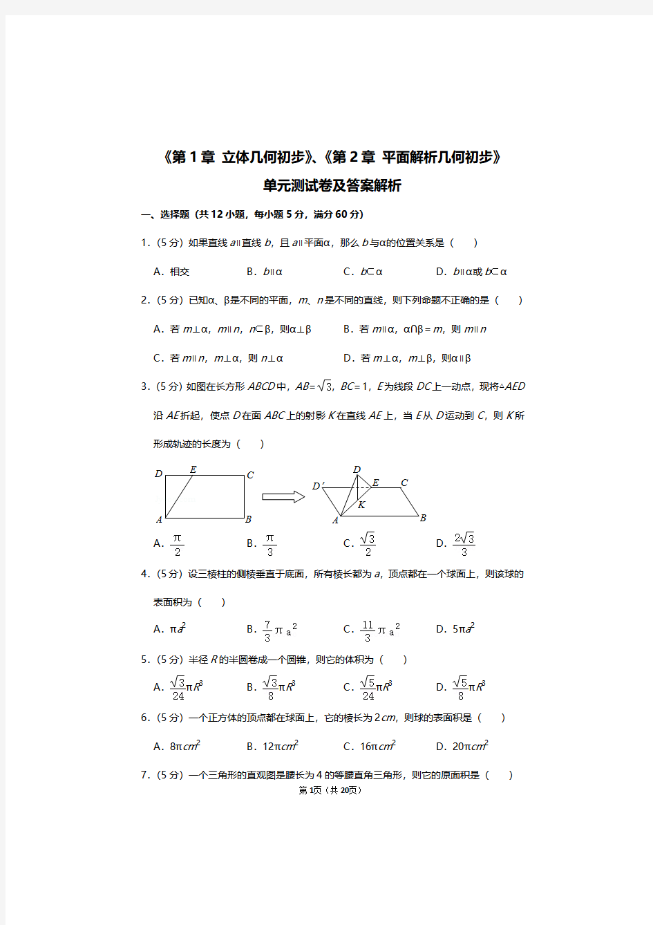 人教B版必修2高中数学第1章立体几何初步单元测试卷及答案解析