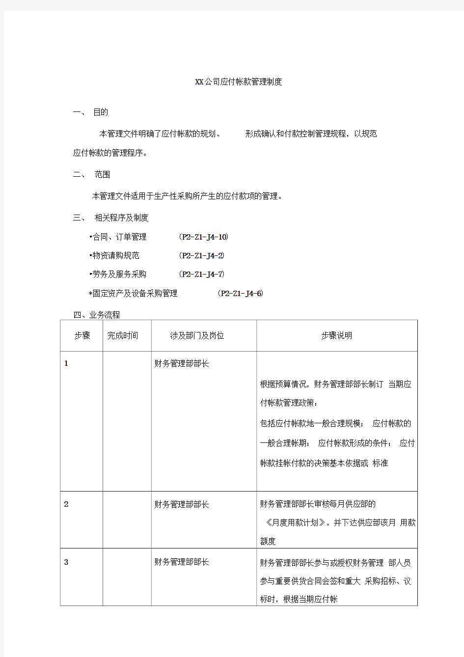 XX公司应付帐款管理制度