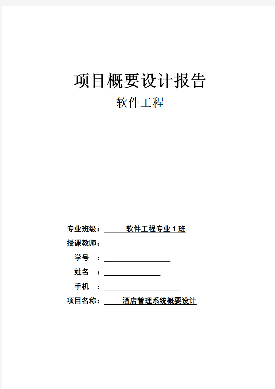 软件工程概要设计报告模板