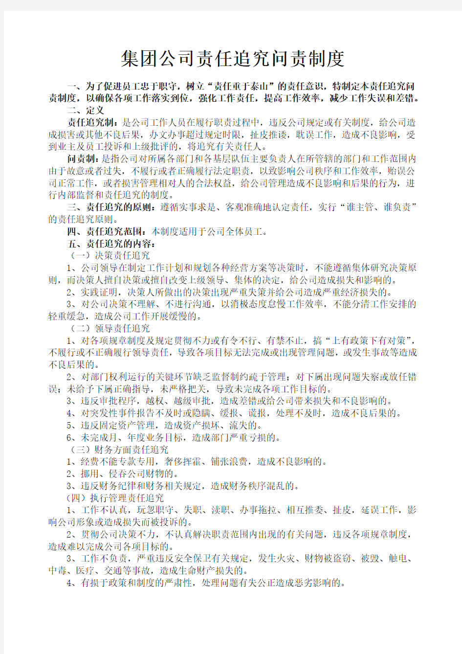 集团公司责任追究问责制度