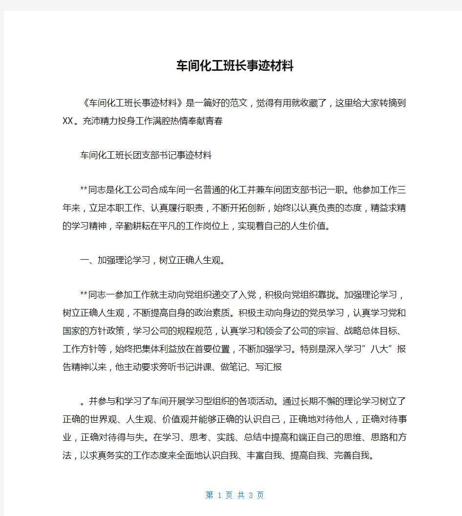 车间化工班长事迹材料