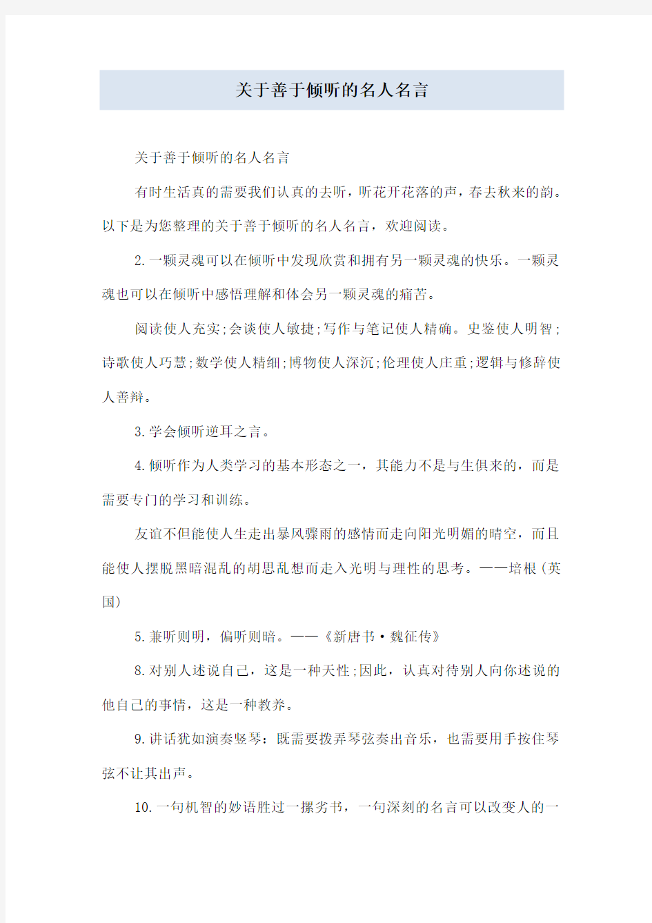 关于善于倾听的名人名言