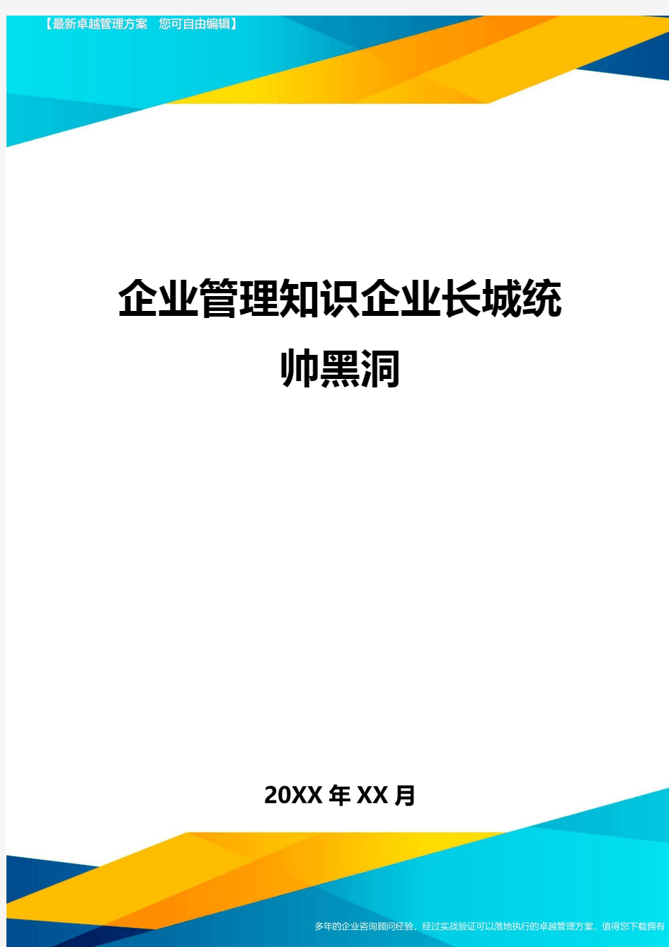 企业管理知识企业长城统帅黑洞方案