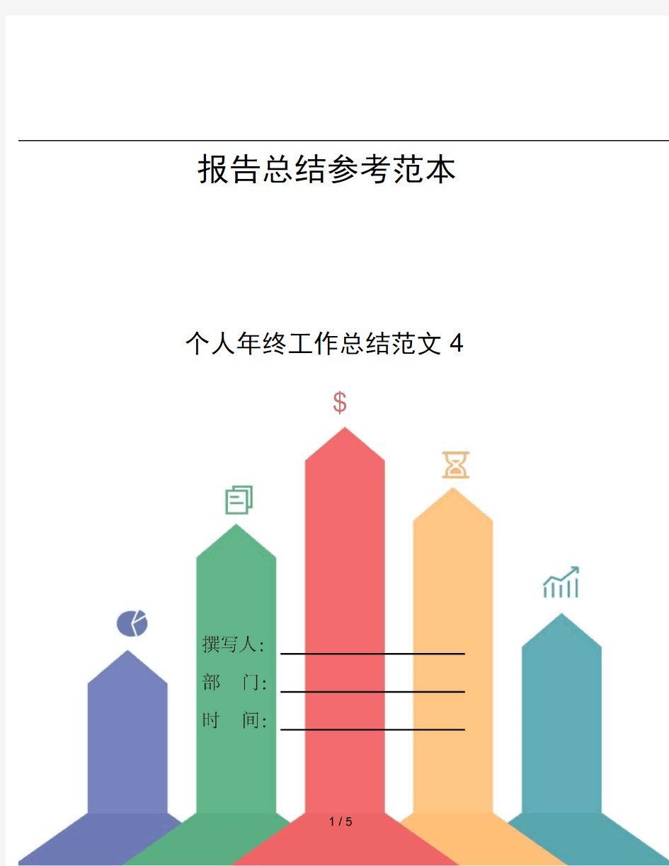 个人年终工作总结范文4