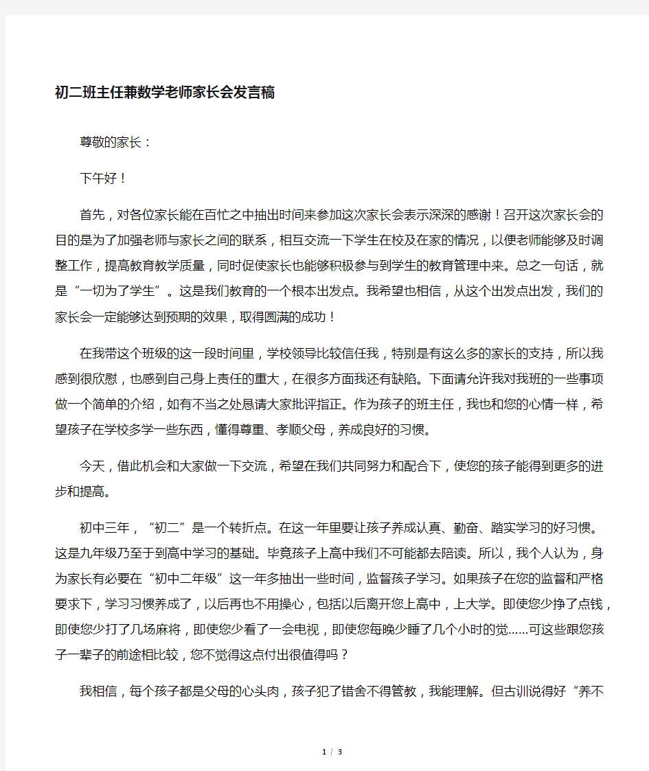 初二班主任数学老师家长会发言稿