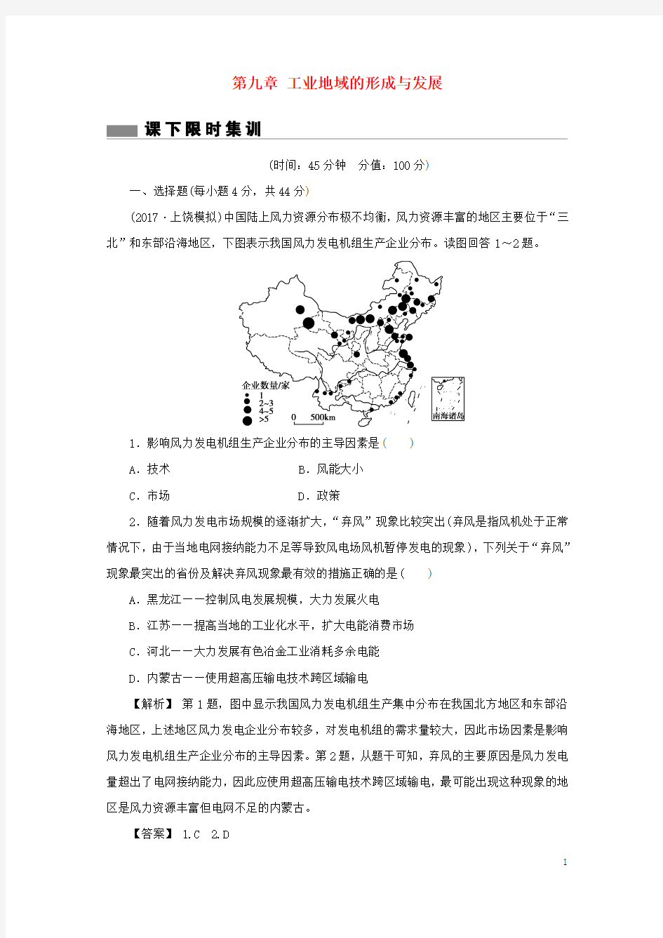 2018版高考地理总复习第九章工业地域的形成与发展课下限时集训1