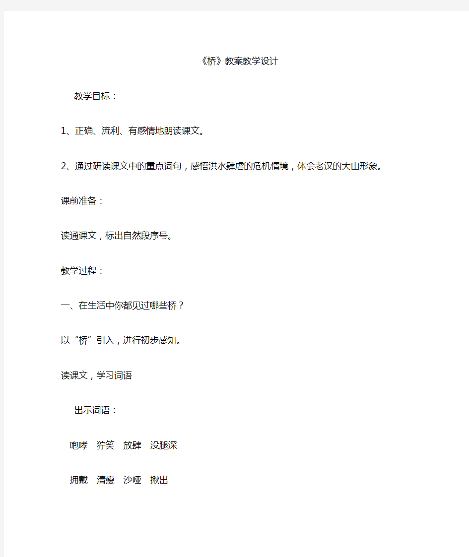 《桥》优质公开课教案 (11)