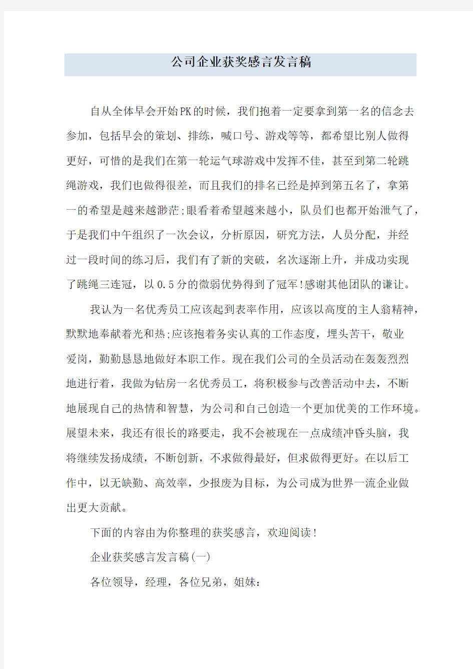 公司企业获奖感言发言稿