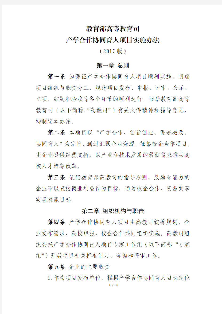 教育部高等教育司产学合作协同育人项目实施办法