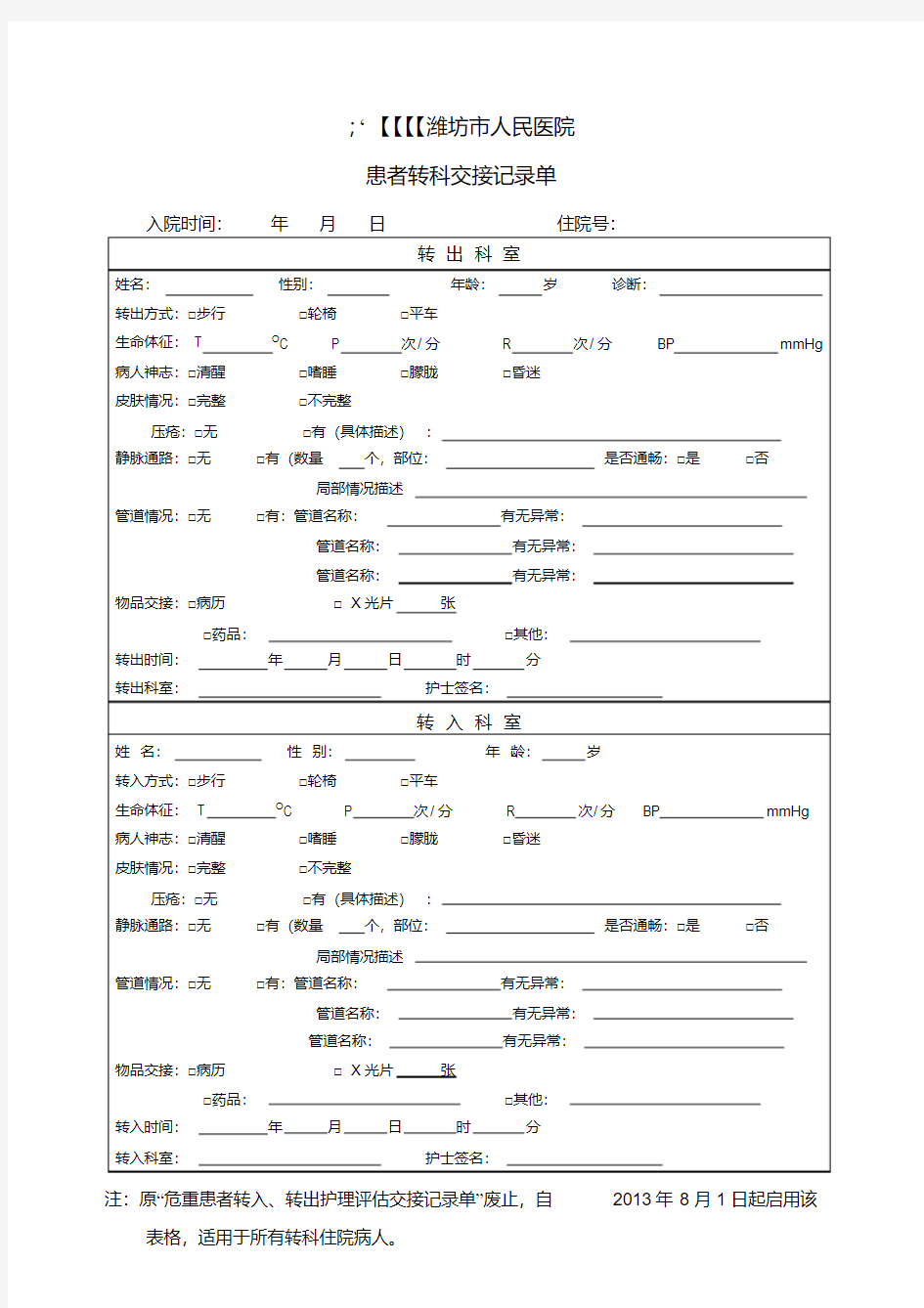 患者转科交接记录单