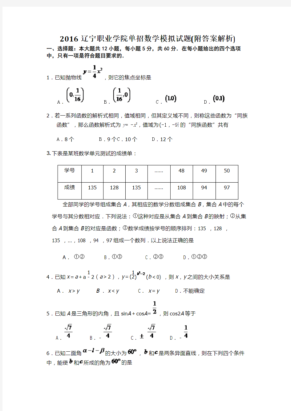 辽宁职业学院单招数学模拟试题附答案解析