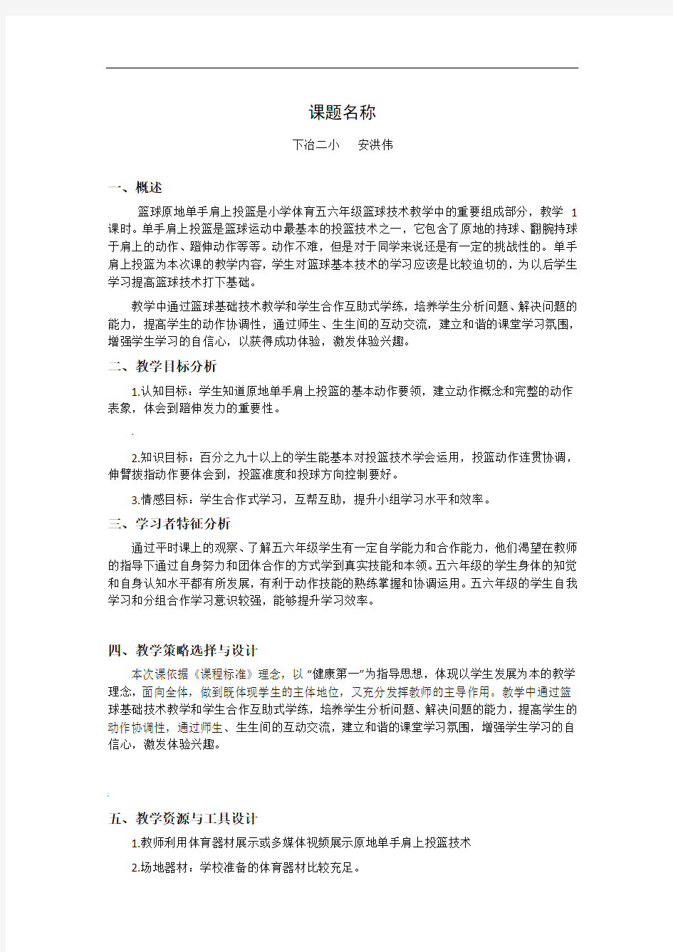 篮球原地单手肩上投篮教学设计方案