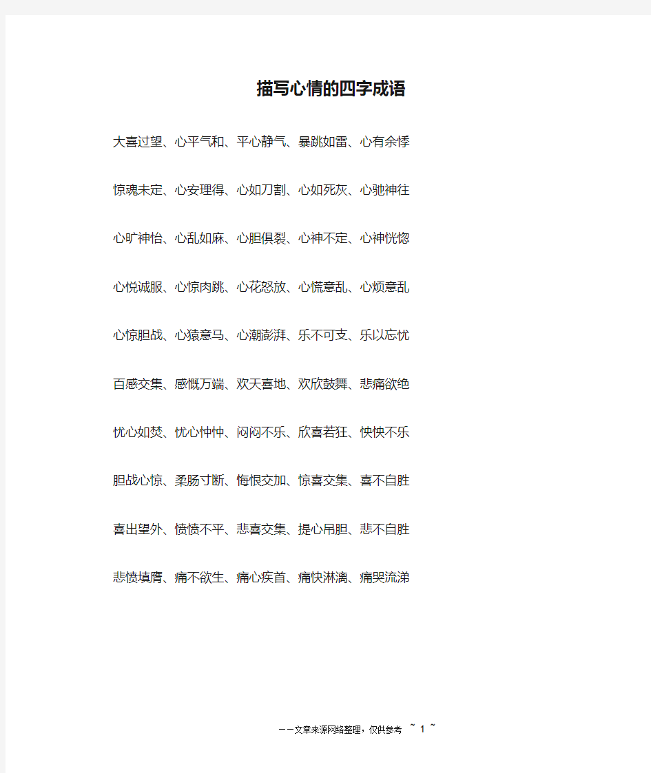 描写心情的四字成语