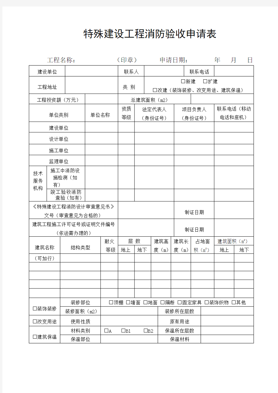 特殊建设工程消防验收申请表