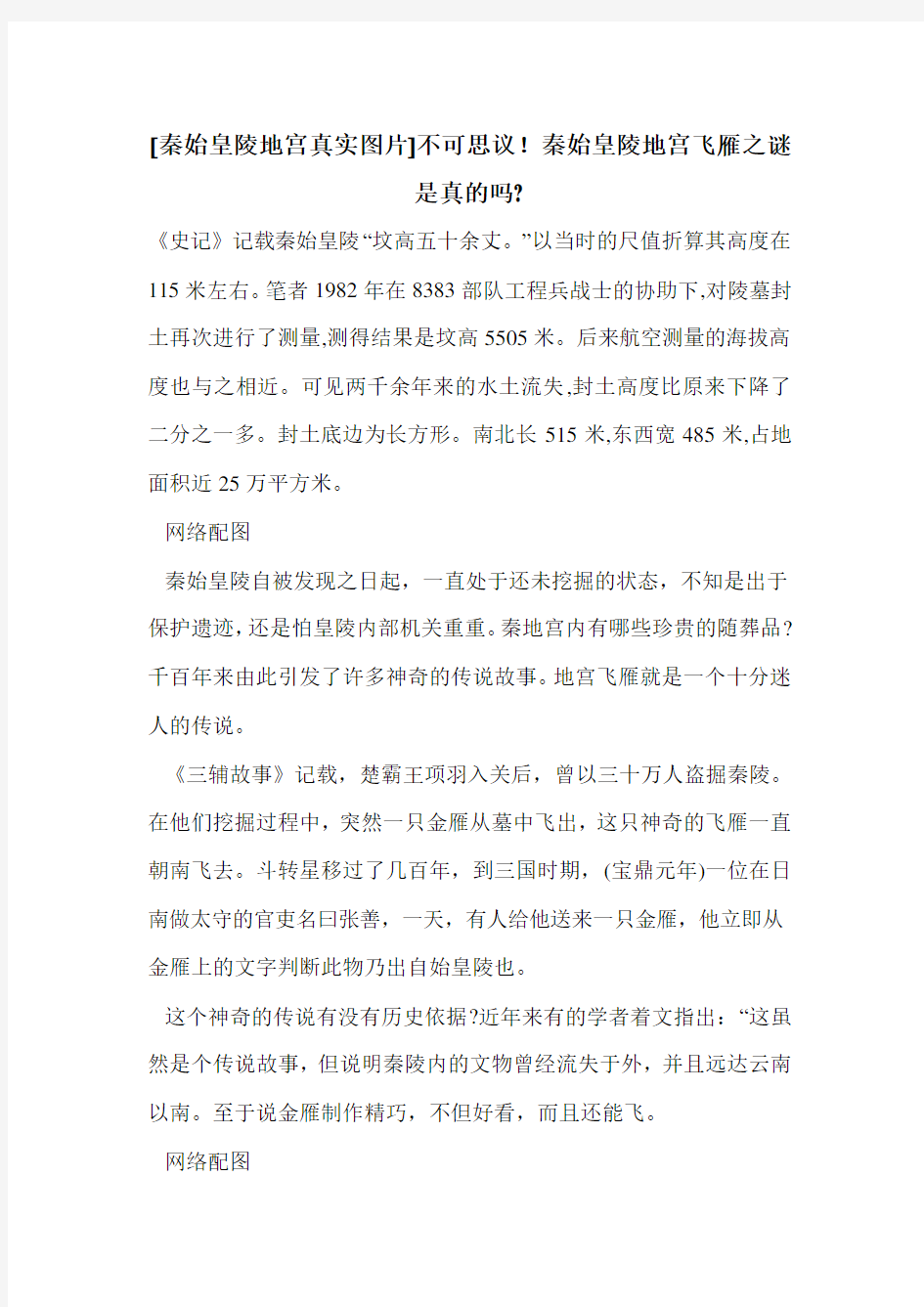 [秦始皇陵地宫真实图片]不可思议!秦始皇陵地宫飞雁之谜是真的吗-