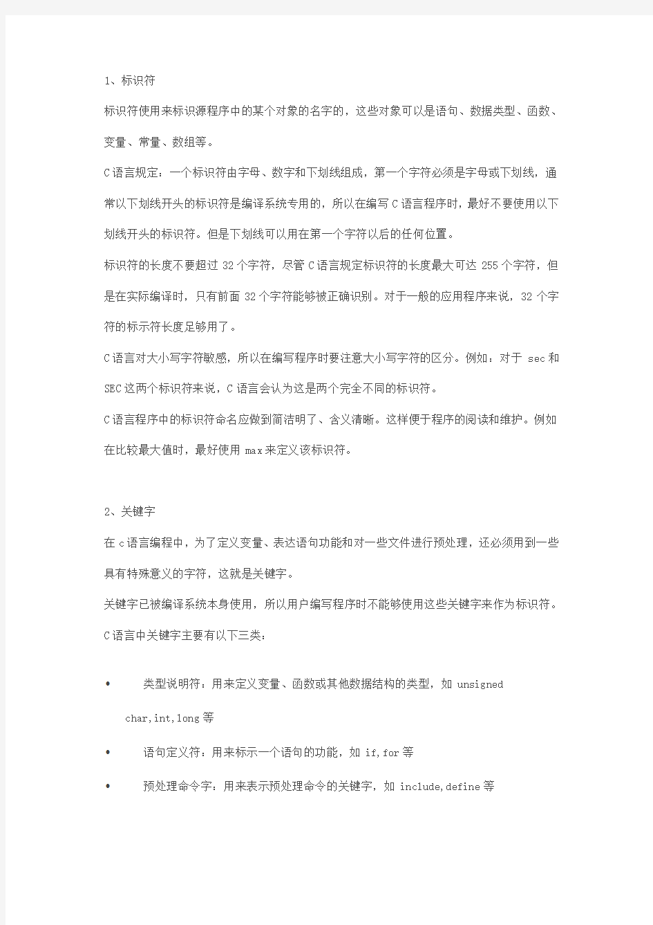 C语言的标识符和关键字