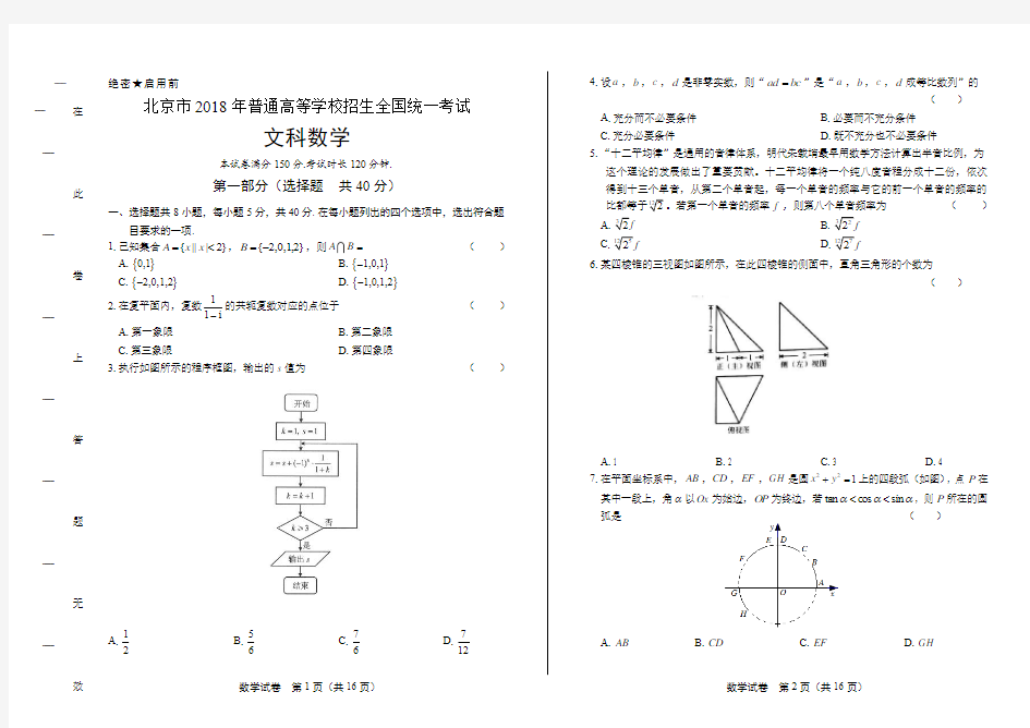 2018年高考文科数学北京卷及答案解析