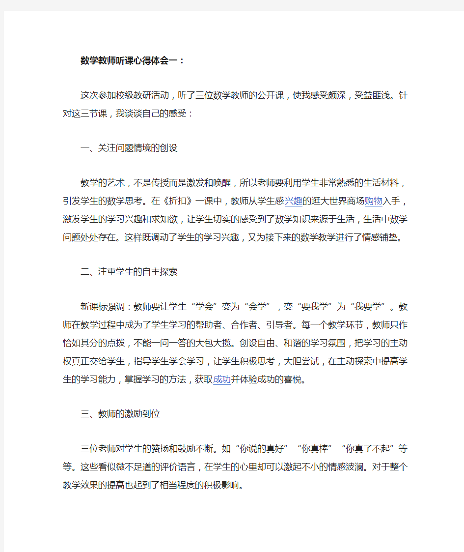 数学教师听课心得体会一